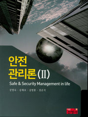 안전관리론 2