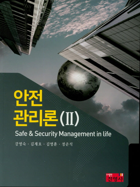 안전관리론 2