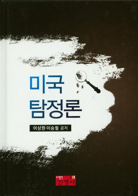 미국 탐정론(양장본 Hardcover)