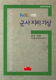 군사 지리 기상(NCS 기반)(군사학 연구총서 3)