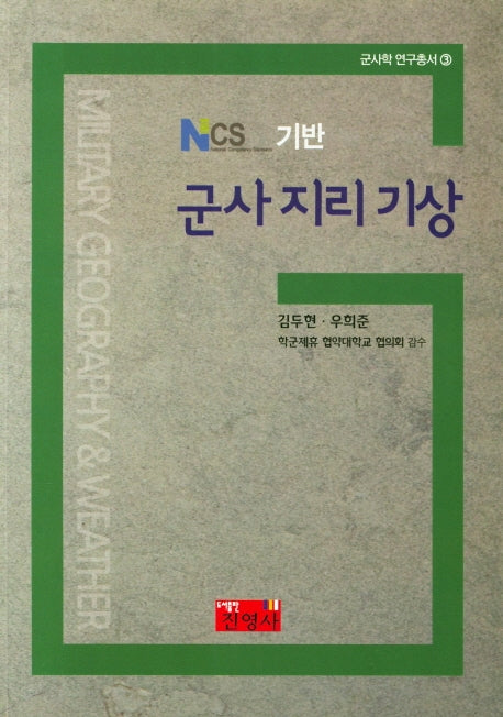 군사 지리 기상(NCS 기반)(군사학 연구총서 3)
