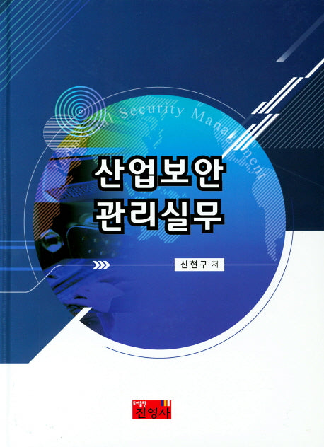 산업보안관리실무