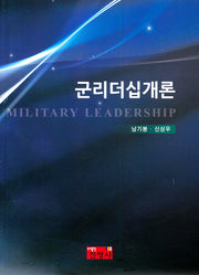 군리더십개론