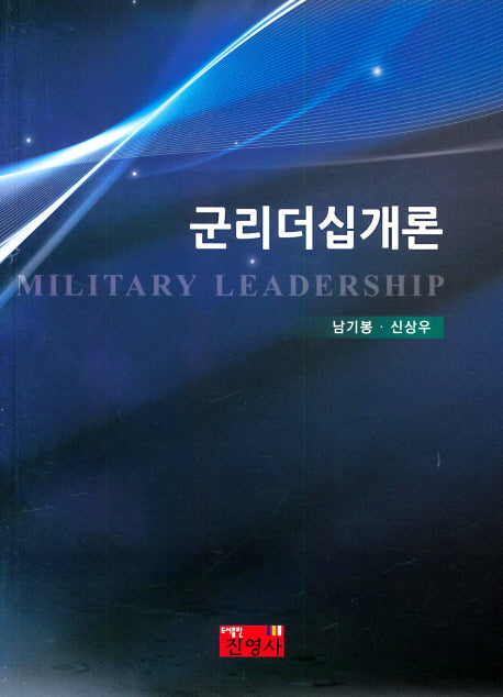 군리더십개론