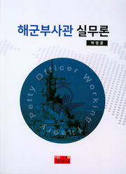 해군부사관 실무론