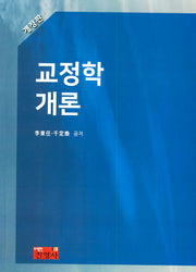 교정학개론(개정판)