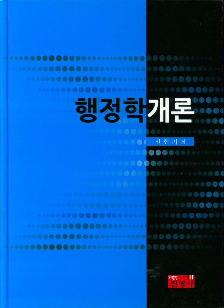 행정학개론(양장본 HardCover)
