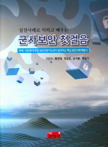 군사보안 첫걸음(실전사례로 익히고 배우는)