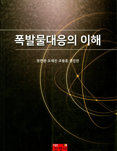 폭발물대응의 이해