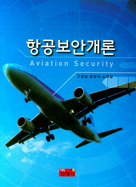 항공보안개론