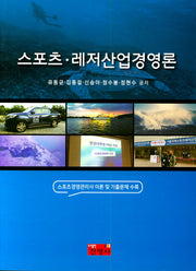 스포츠 레저산업경영론