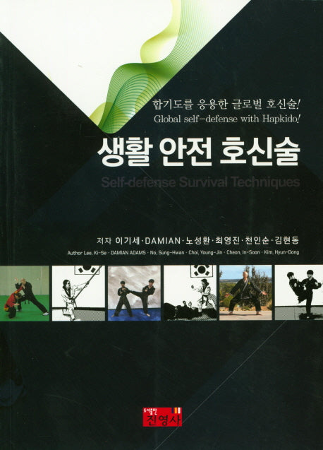 생활 안전 호신술