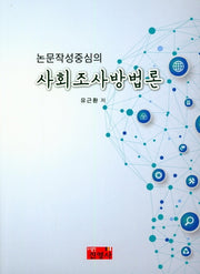 사회조사방법론(논문작성중심의)