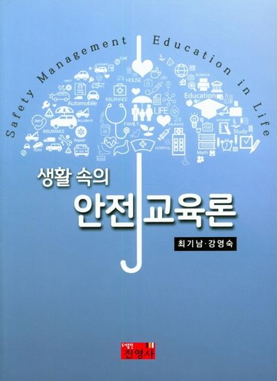 안전교육론(생활 속의)