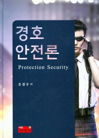 경호안전론(양장본 HardCover)
