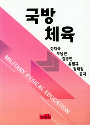국방체육(2020)