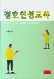 경호인성교육(양장본 Hardcover)