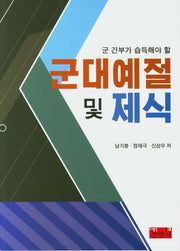 군대예절 및 제식(군 간부가 습득해야 할)