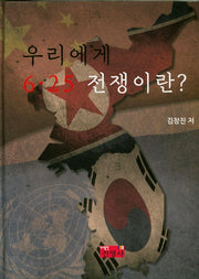 우리에게 6.25 전쟁이란?(양장본 Hardcover)