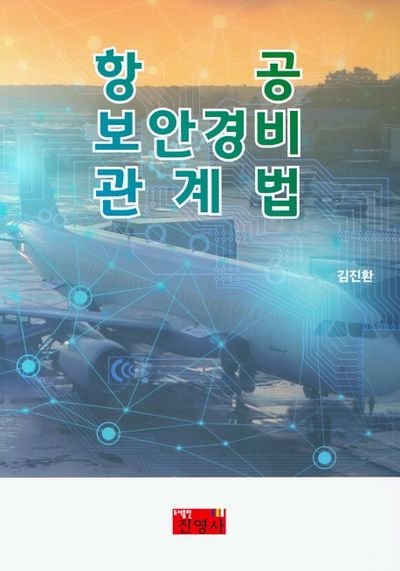 항공 보안경비 관계법
