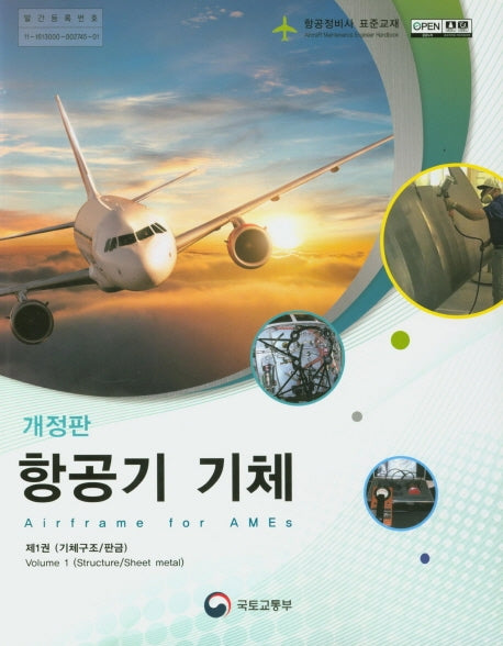 항공기 기체 1:기체구조/판금)(개정판)