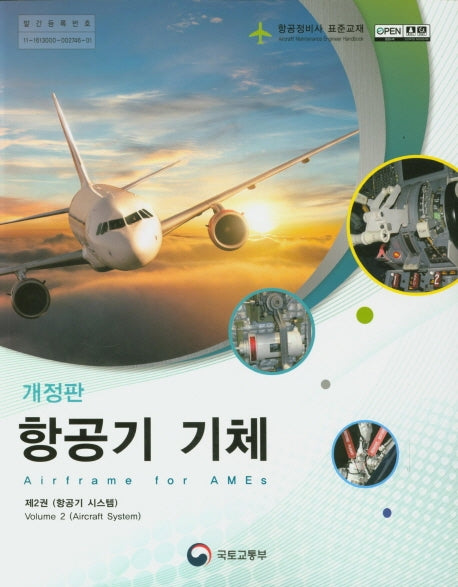 항공기 기체 2: 항공기 시스템(개정판)