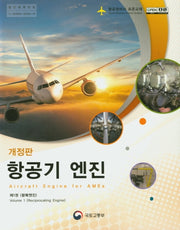 항공기 엔진 1: 왕복엔진(개정판)