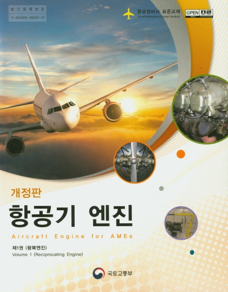 항공기 엔진 1: 왕복엔진(개정판)