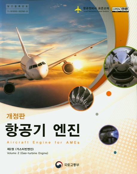 항공기 엔진 2: 가스터빈엔진(개정판)