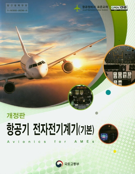 항공기 전자전기계기: 기본(개정판)