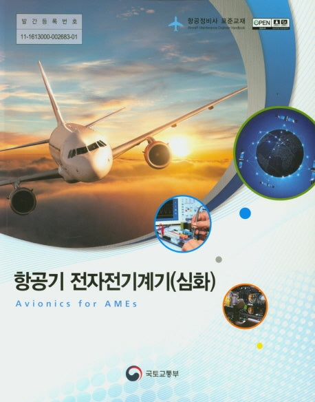 항공기 전자전기계기: 심화