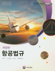 항공법규(개정판)