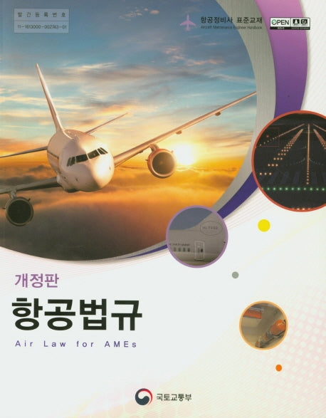 항공법규(개정판)