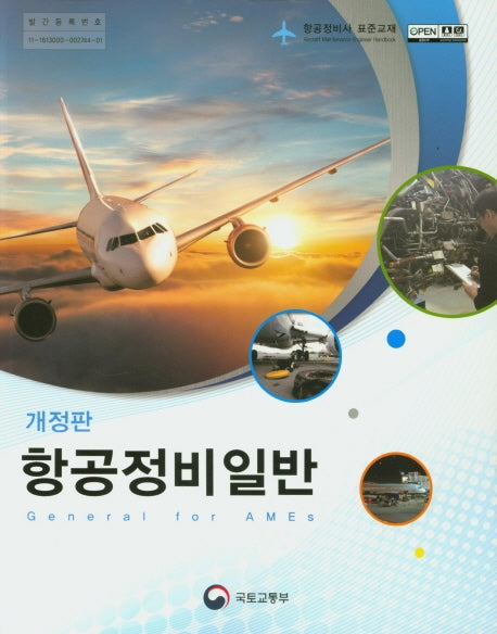 항공정비일반(개정판)