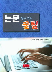 논문 쉽게 쓰는 꿀팁