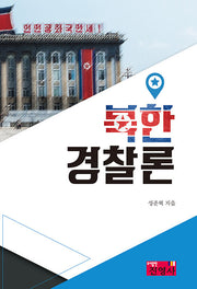 북한경찰론