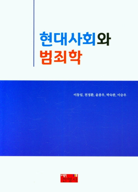현대사회와 범죄학