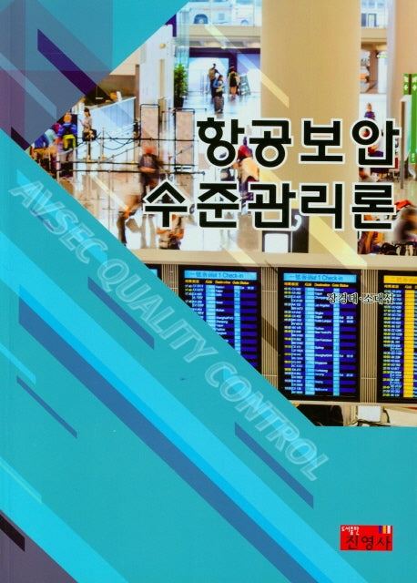 항공보안 수준관리론