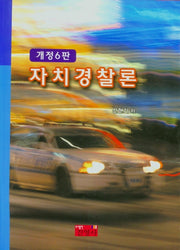 자치경찰론(개정판 6판)
