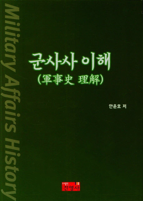 군사사 이해