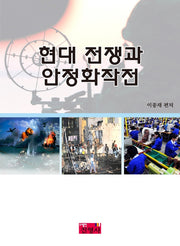 현대 전쟁과 안정화작전