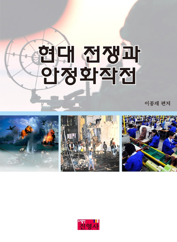 현대 전쟁과 안정화작전