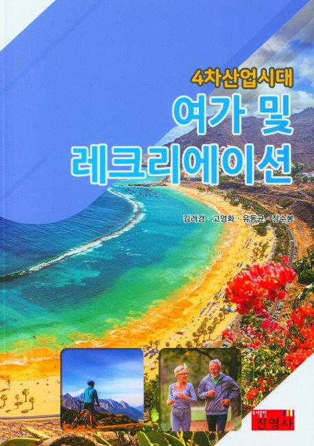 4차산업시대 여가 및 레크리에이션