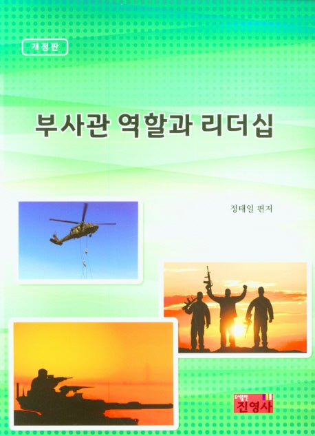 부사관 역할과 리더십(개정판)