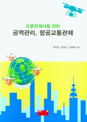 공역관리, 항공교통관제(드론관제사를 위한)