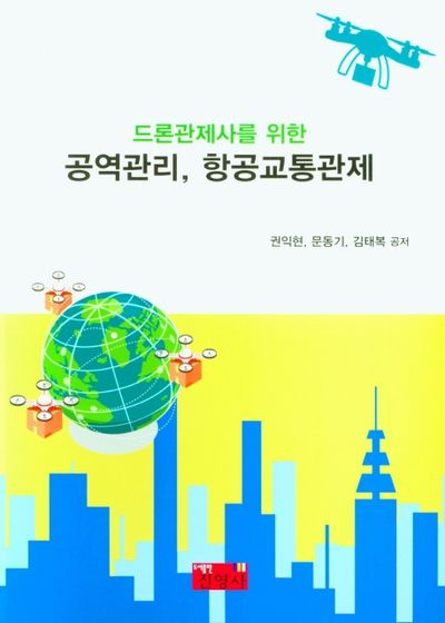 공역관리, 항공교통관제(드론관제사를 위한)