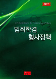 범죄학겸 형사정책(3판)(양장본 Hardcover)