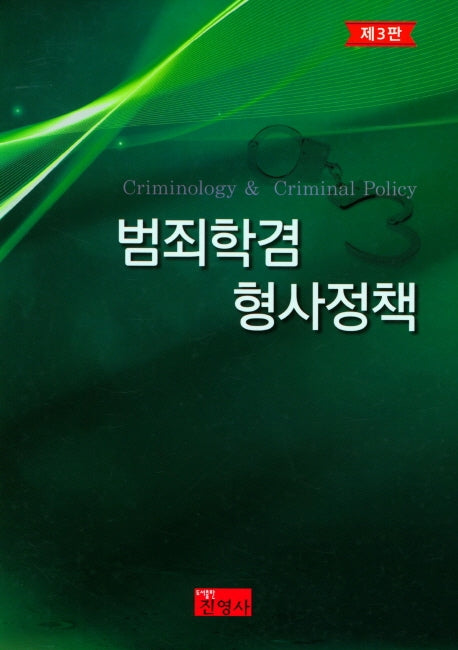 범죄학겸 형사정책(3판)(양장본 Hardcover)