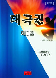 태극권 제1편(실전편)