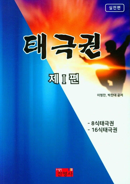 태극권 제1편(실전편)